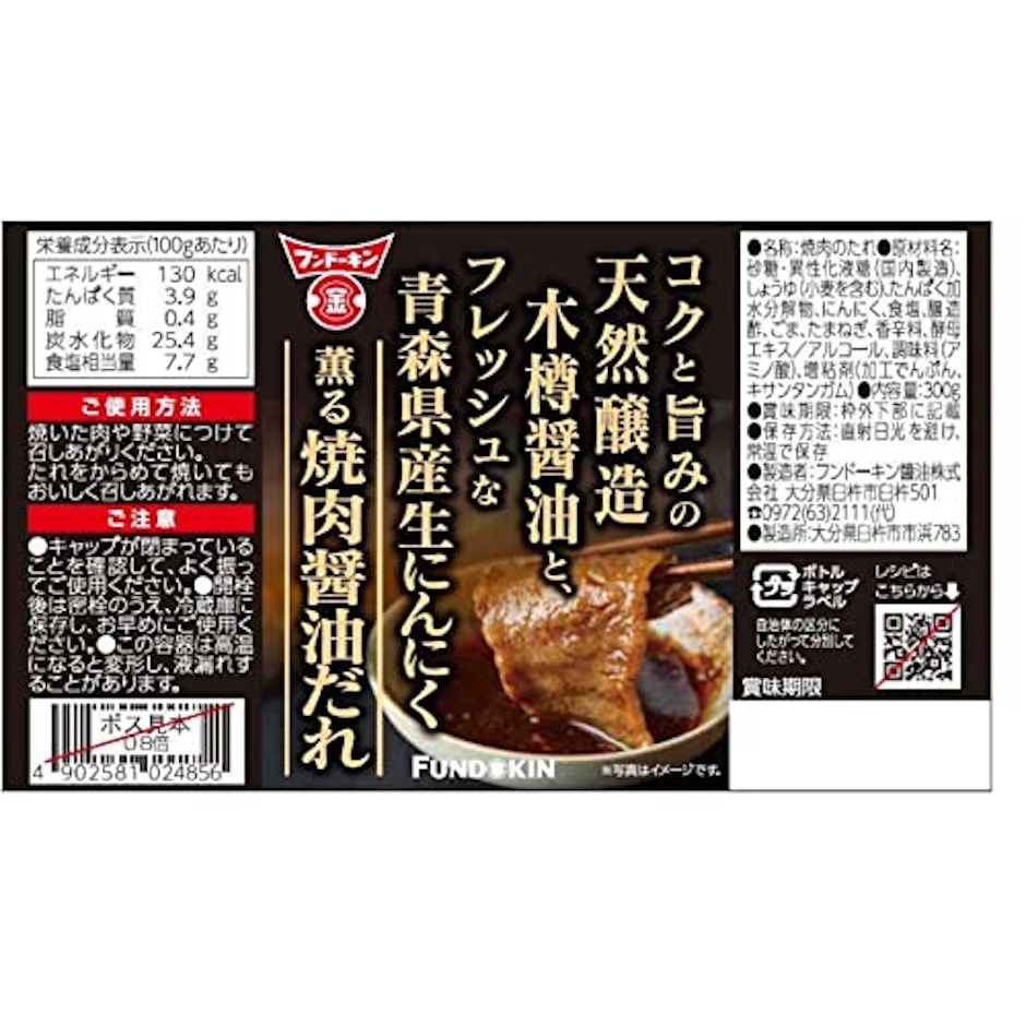 フンドーキン醬油 生にんにく薫る焼肉醤油だれ 2枚目