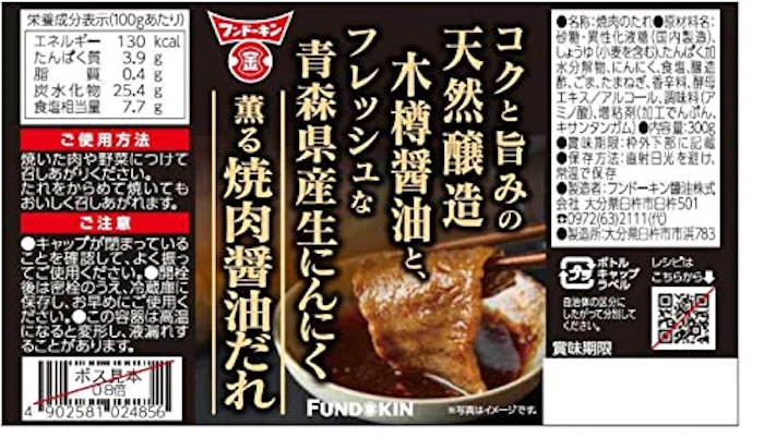 フンドーキン醬油 生にんにく薫る焼肉醤油だれ 2枚目