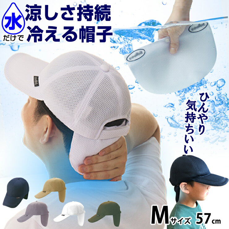 ジュニアにも！ Mサイズ／ 炎天下も 涼しい 冷感 熱中症対策 帽子 水だけで涼しさ持続 冷える帽子 クールビット coolbit W メッシュ キャップ 子ども 子供 熱中症対策グッズ 屋外 マスク の 暑さ対策に 通気性 頭 スポーツ 熱中症対策グッズ 小学生 5枚目