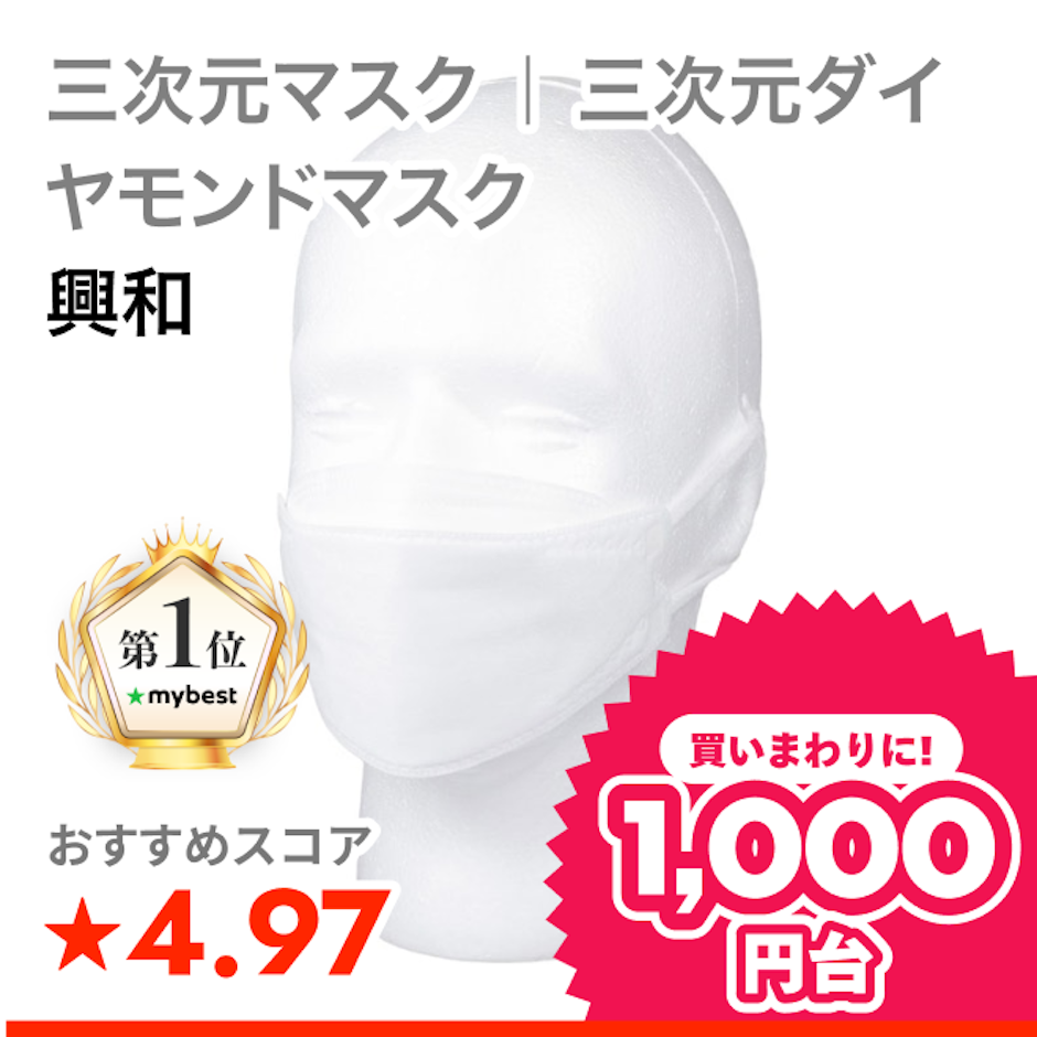興和 三次元マスク | 三次元ダイヤモンドマスク 1枚目