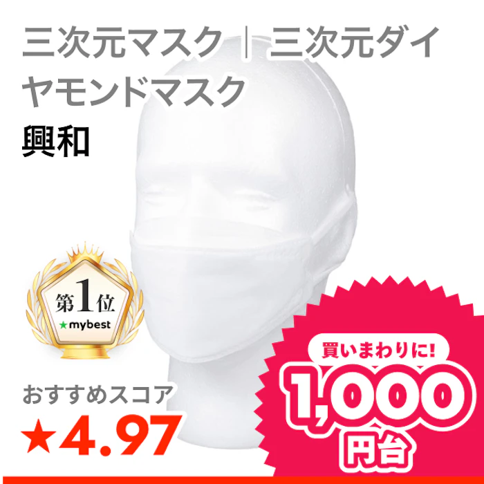 興和 三次元マスク | 三次元ダイヤモンドマスク 1枚目