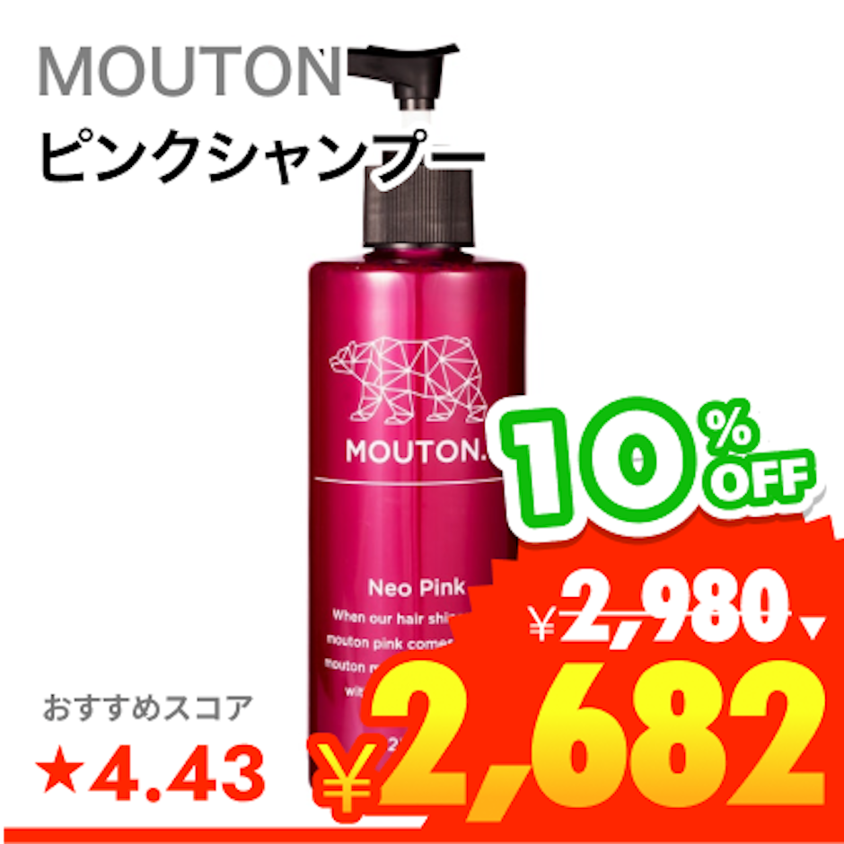 MOUTON ネオピンクシャンプー 1枚目