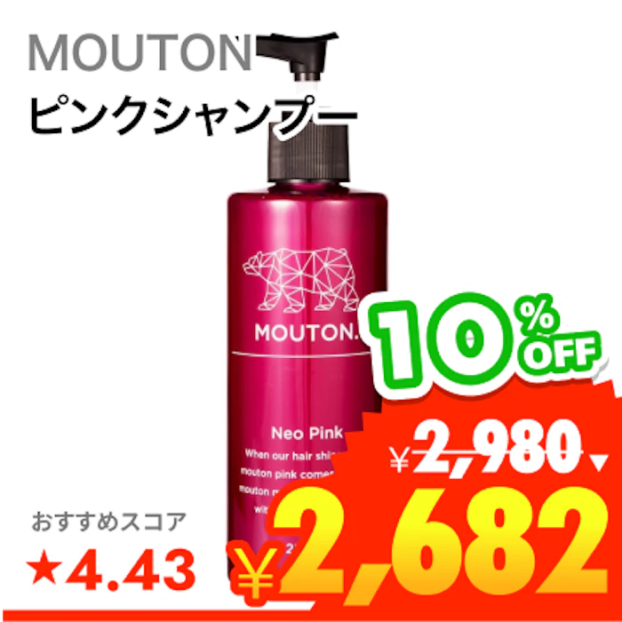 MOUTON ネオピンクシャンプー 1枚目
