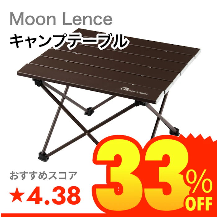 Moon Lence キャンプテーブル(Small) 1枚目