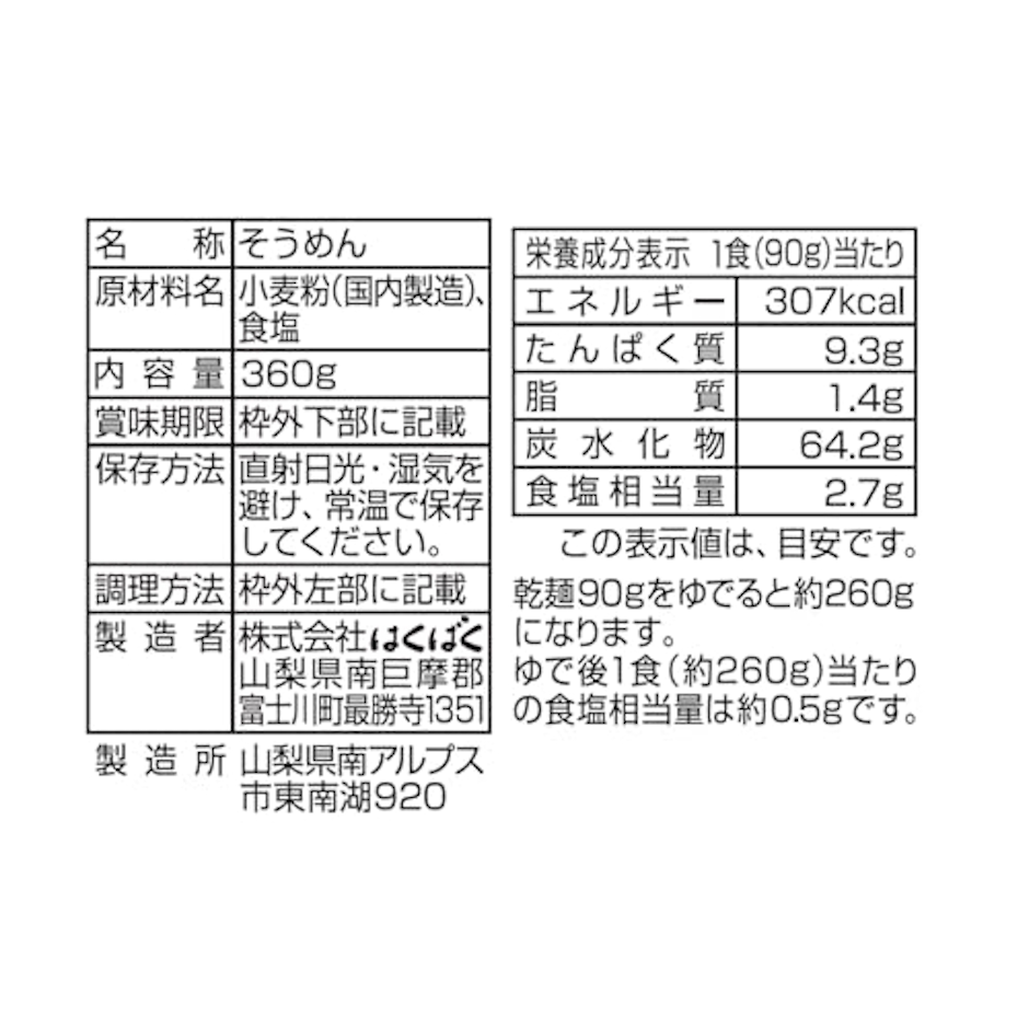 株式会社はくばく 南アルプスのおいしいそうめん 2枚目