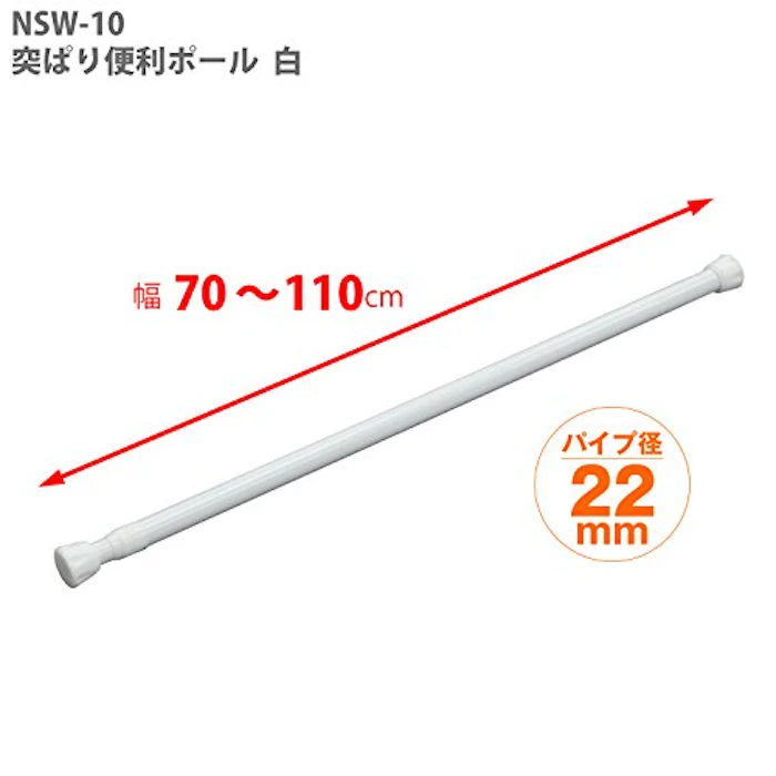 平安伸銅工業 平安伸銅工業 つっぱり棒 ばね式強力タイプ ホワイト 幅70~110cm 耐荷重15~10kg パイプ直径2.2cm NSW-10 6枚目