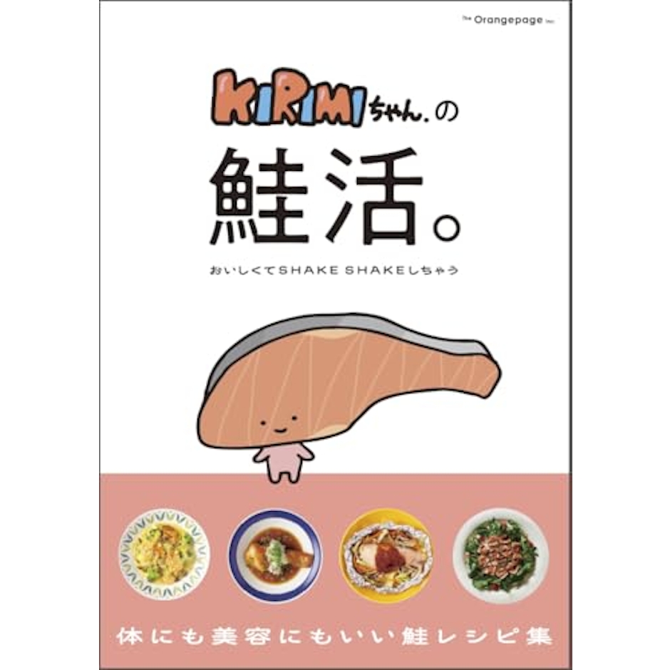 オレンジページ KIRIMIちゃん.の鮭活。おいしくてSHAKE SHAKEしちゃう 1枚目