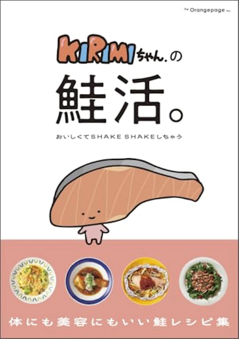 オレンジページ KIRIMIちゃん.の鮭活。おいしくてSHAKE SHAKEしちゃう 1枚目