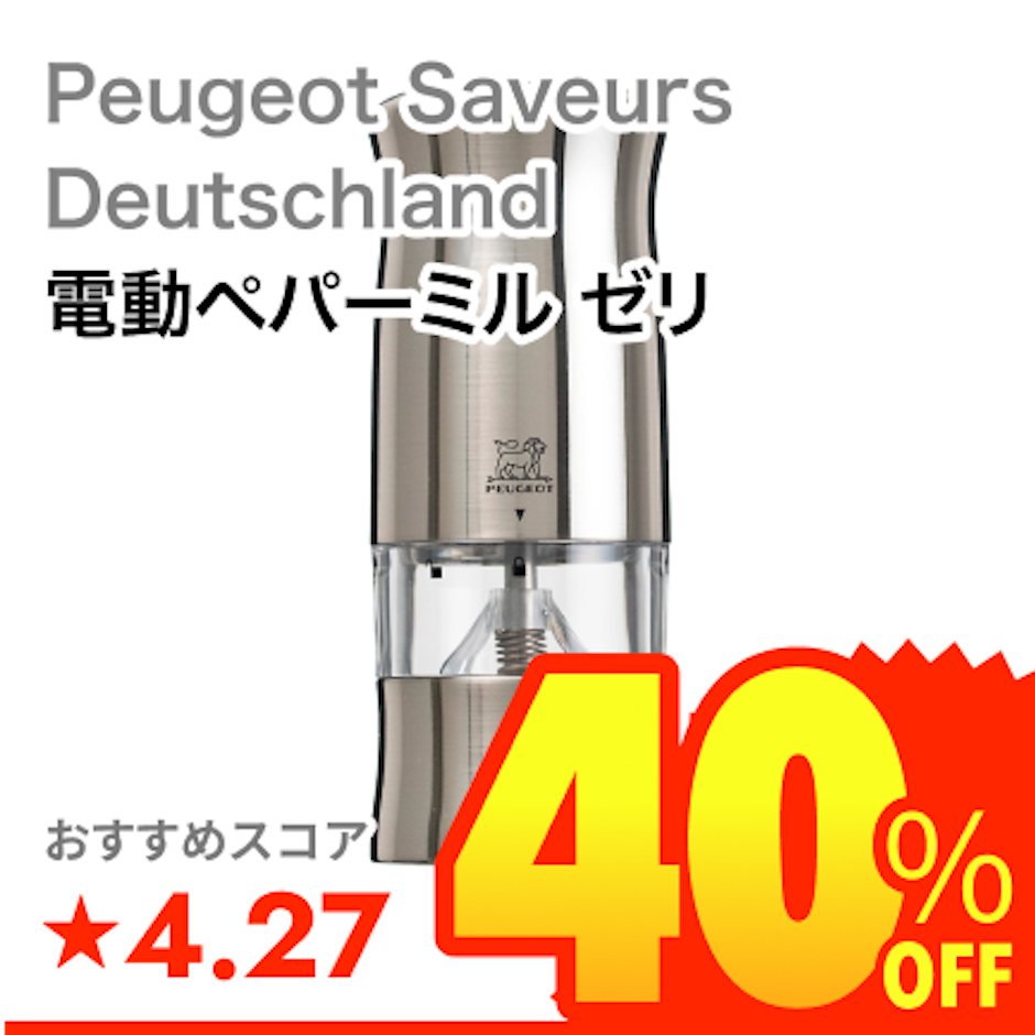 Peugeot Saveurs Deutschland 電動ペパーミル ゼリ 1枚目