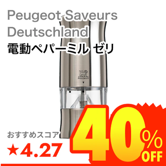 Peugeot Saveurs Deutschland 電動ペパーミル ゼリ 1枚目