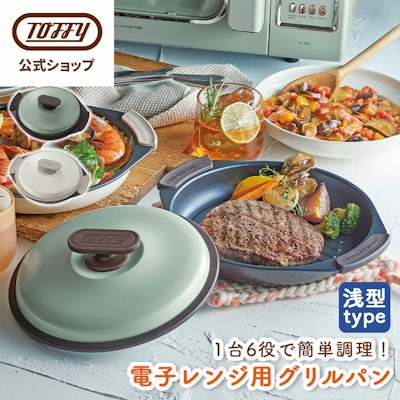 Toffy 電子レンジ用 グリルパン 1枚目