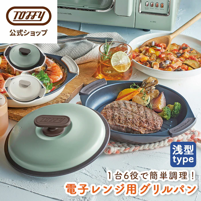 Toffy 電子レンジ用 グリルパン 1枚目