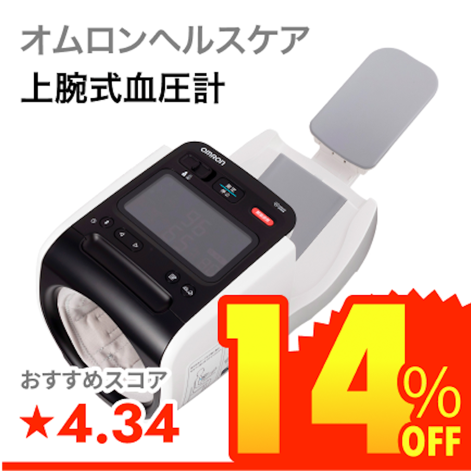 オムロンヘルスケア 上腕式血圧計 1枚目