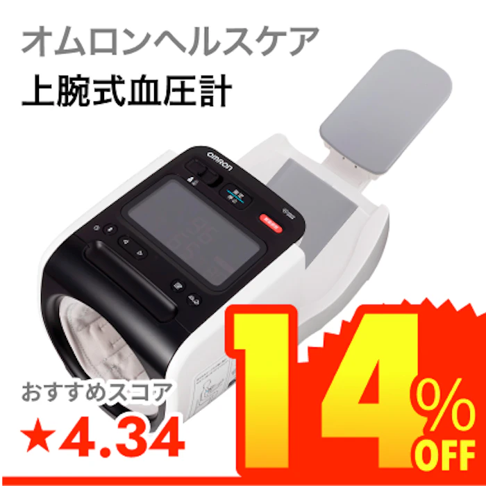 オムロンヘルスケア 上腕式血圧計 1枚目