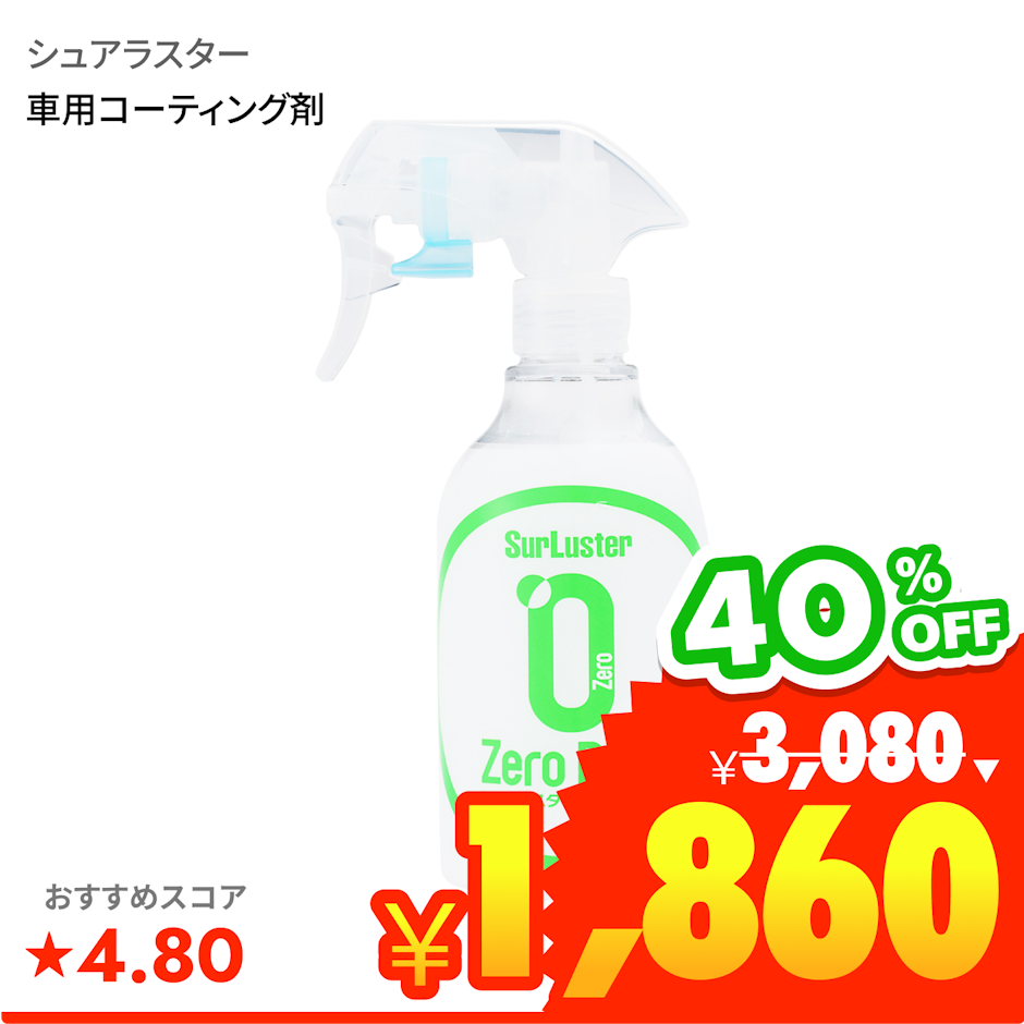シュアラスター ゼロドロップ 1枚目