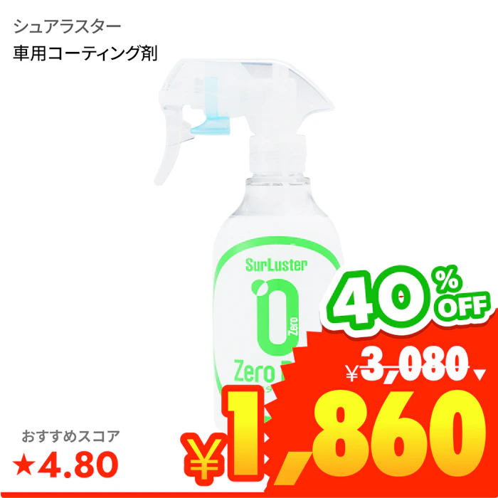 シュアラスター ゼロドロップ 1枚目