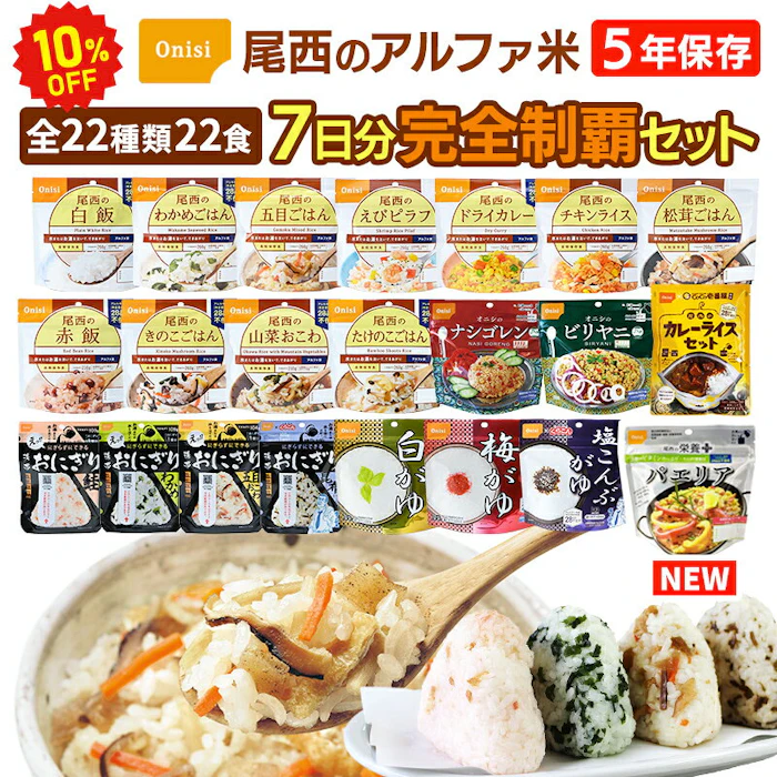 【今だけ10%OFF】アルファ米 全種類 完全制覇 22種類 22食 7日分 尾西食品 非常食セット | 長期保存 賞味期限5年 非常食 保存食 7日 1週間 防災グッズ 尾西 ごはん ご飯 おにぎり おかゆ エスニック カレー 災害用 備蓄 防災【レビュー投稿で300円OFFクーポン】【2609ss】 2枚目