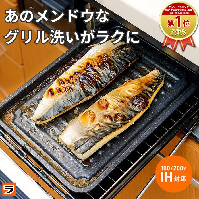 ＼早く買えば良かった！／【安心お届け】グリル専用焼き魚トレー ワイド マーブルコート 穴なし グリル用 魚焼きトレー グリルプレート グリルトレー 魚焼きグリル プレート グリル皿 8枚目