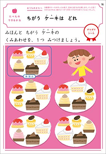学研 3歳 シールでおけいこ ~たべもの・のりもの・ひらがな・ちえ~ (学研の幼児ワーク はじめてできたよ) 7枚目