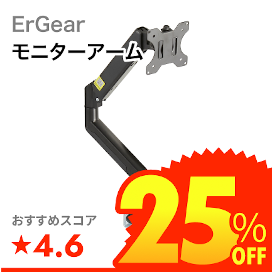 ErGear モニターアーム 1枚目