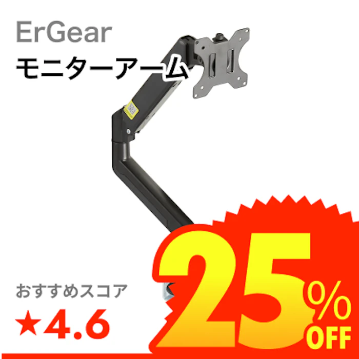 ErGear モニターアーム 1枚目