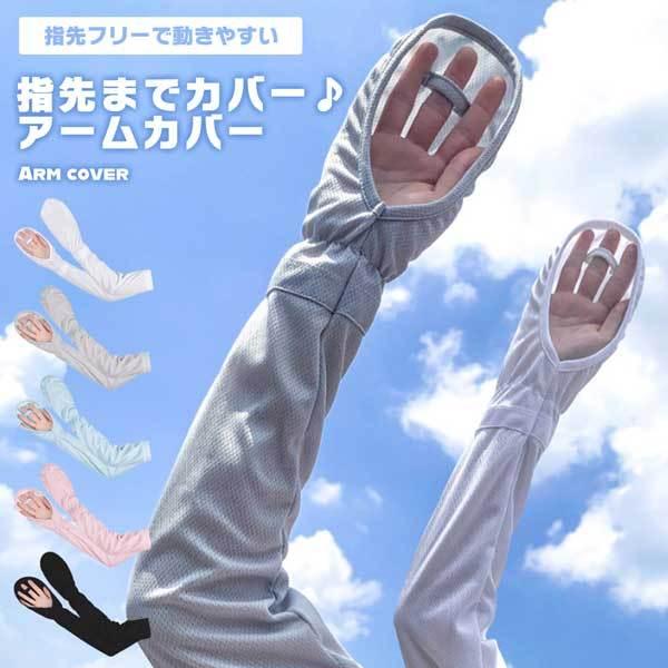 ロールショップ アームカバー ロングタイプ 1枚目