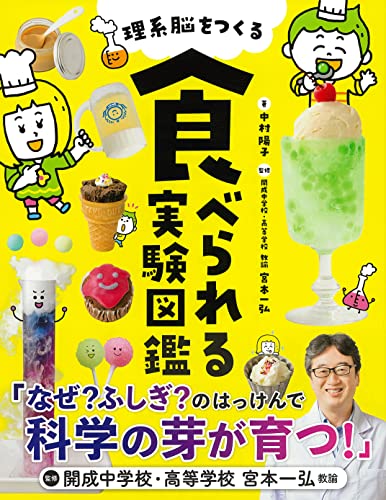 主婦の友社 理系脳をつくる 食べられる実験図鑑 2枚目