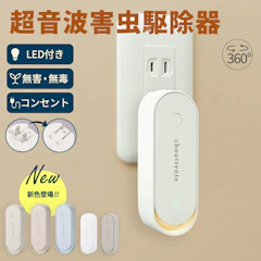 【クーポンで1点1,000円~】超音波駆蚊器 蚊取り 虫よけ 超音波 LEDライト コンセント式 コンパクト 蚊よけ 小型 静音 オフィス 自宅 倉庫(3) 1枚目