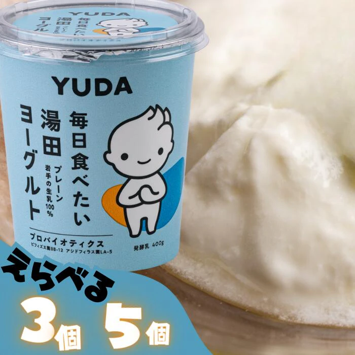 YUDAミルク株式会社 毎日食べたい湯田ヨーグルト 2枚目
