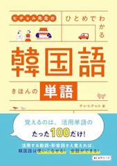 高橋書店 ヒチョル先生の ひとめでわかる 韓国語 きほんの単語 1枚目