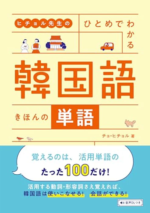 高橋書店 ヒチョル先生の ひとめでわかる 韓国語 きほんの単語 1枚目