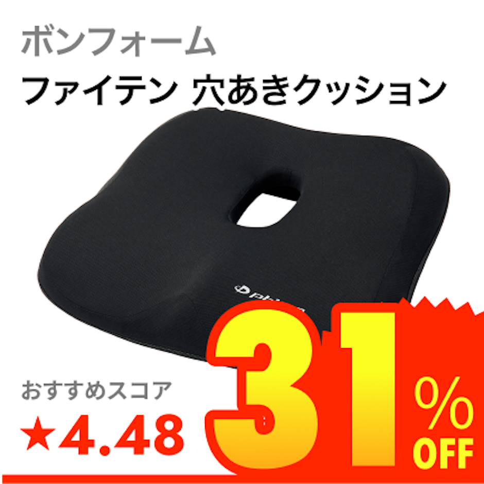 ボンフォーム ファイテン 穴あきクッション 1枚目