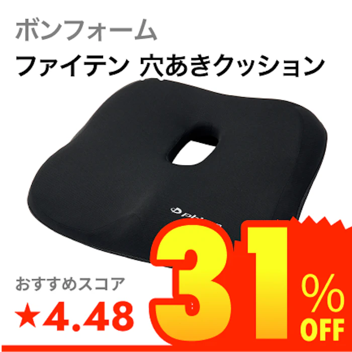 ボンフォーム ファイテン 穴あきクッション 1枚目