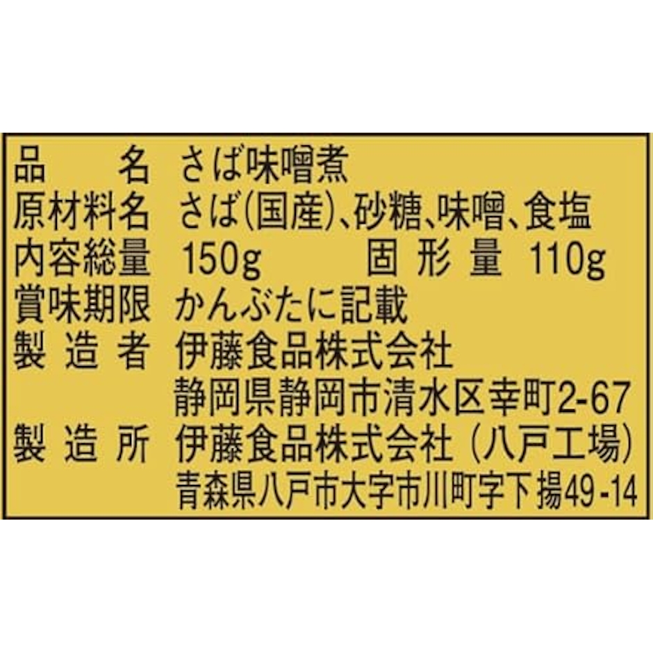 伊藤食品 あいこちゃん 金の鯖味噌煮 2枚目