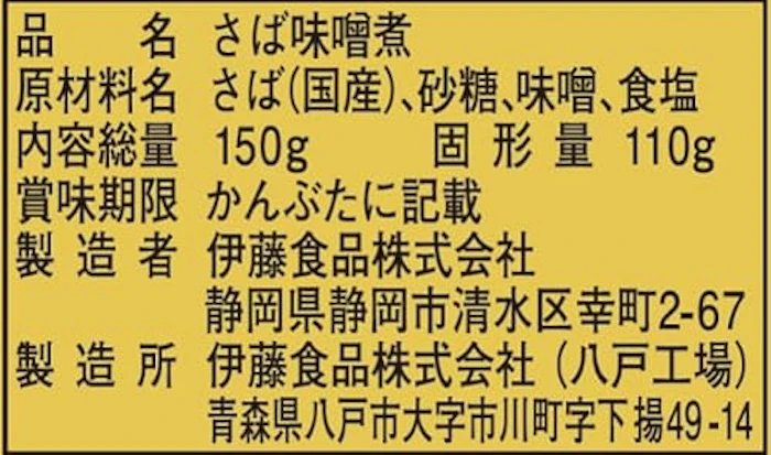 伊藤食品 あいこちゃん 金の鯖味噌煮 2枚目