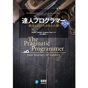 達人プログラマー ―熟達に向けたあなたの旅― 第2版 1枚目