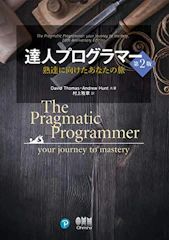 達人プログラマー ―熟達に向けたあなたの旅― 第2版 1枚目