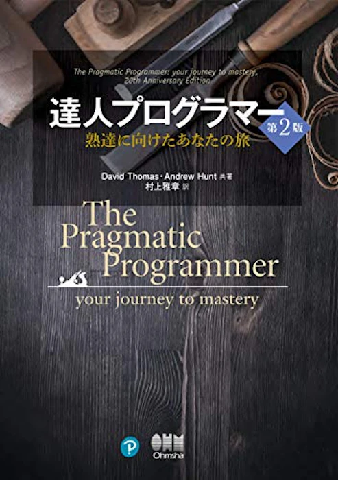 達人プログラマー ―熟達に向けたあなたの旅― 第2版 1枚目