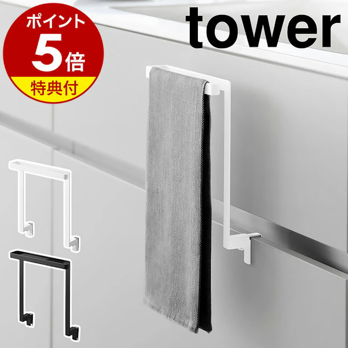 山崎実業 tower キッチンシンク下収納扉タオルハンガー 3枚目