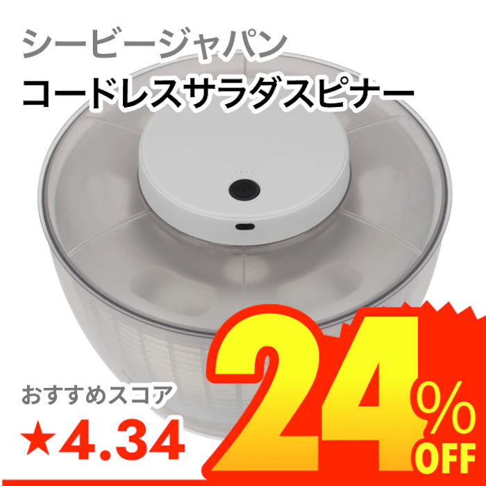 シービージャパン コードレスサラダスピナー 1枚目