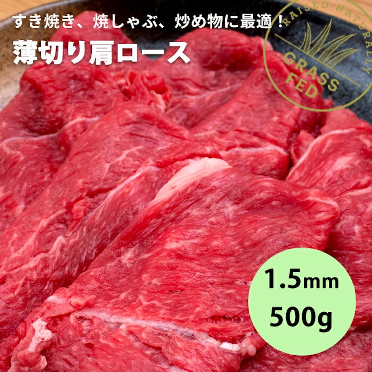 【 黒毛牛 肩ロース 1.5ミリ 薄切り 牛肉 赤身 500g 】牛 しゃぶしゃぶ 焼しゃぶ に! グラスフェッドビーフ すき焼き ニュージーランド 牧草牛 成長促進ホルモン剤不使用 抗生物質残留ゼロ 贈答品 ギフト 1枚目