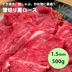 【 黒毛牛 肩ロース 1.5ミリ 薄切り 牛肉 赤身 500g 】牛 しゃぶしゃぶ 焼しゃぶ に! グラスフェッドビーフ すき焼き ニュージーランド 牧草牛 成長促進ホルモン剤不使用 抗生物質残留ゼロ 贈答品 ギフト 1枚目