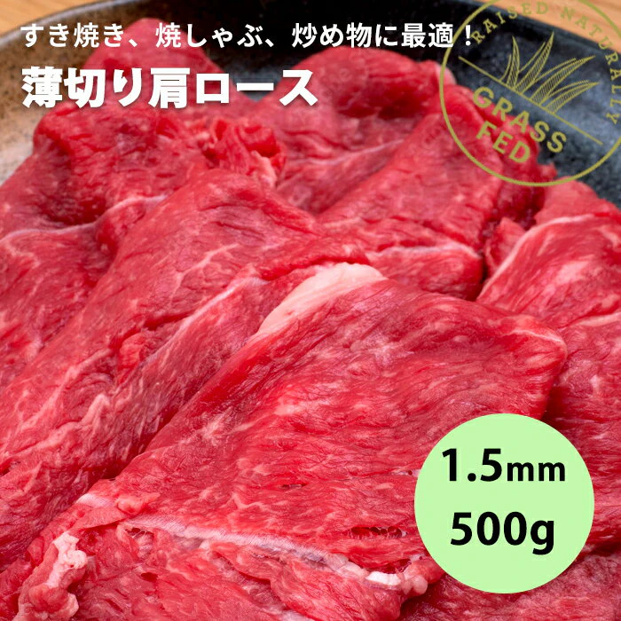 【 黒毛牛 肩ロース 1.5ミリ 薄切り 牛肉 赤身 500g 】牛 しゃぶしゃぶ 焼しゃぶ に! グラスフェッドビーフ すき焼き ニュージーランド 牧草牛 成長促進ホルモン剤不使用 抗生物質残留ゼロ 贈答品 ギフト 1枚目