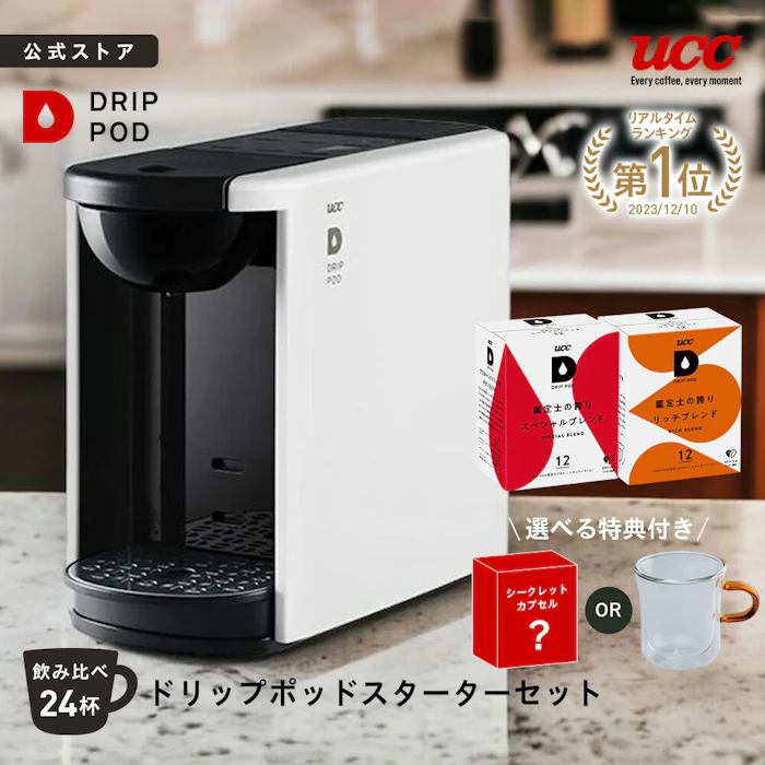 UCC 【公式】 UCC カプセル式 コーヒーメーカー ドリップポッド スターターセット DP3 飲み比べ24杯 4色 DRIP POD ドリップマシン コーヒーマシン カプセルコーヒー 全自動 コンパクト おしゃれ 業務用 白 黒 1枚目