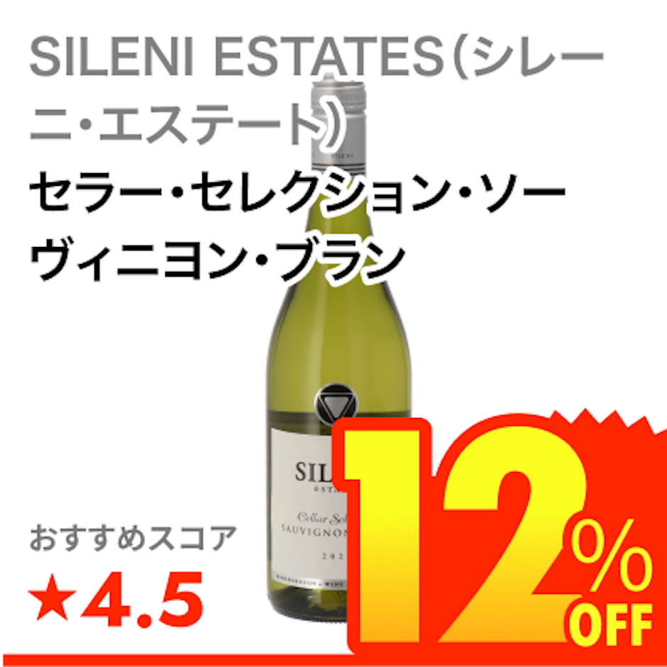 SILENI ESTATES(シレーニ・エステート) セラー・セレクション・ソーヴィニヨン・ブラン 1枚目