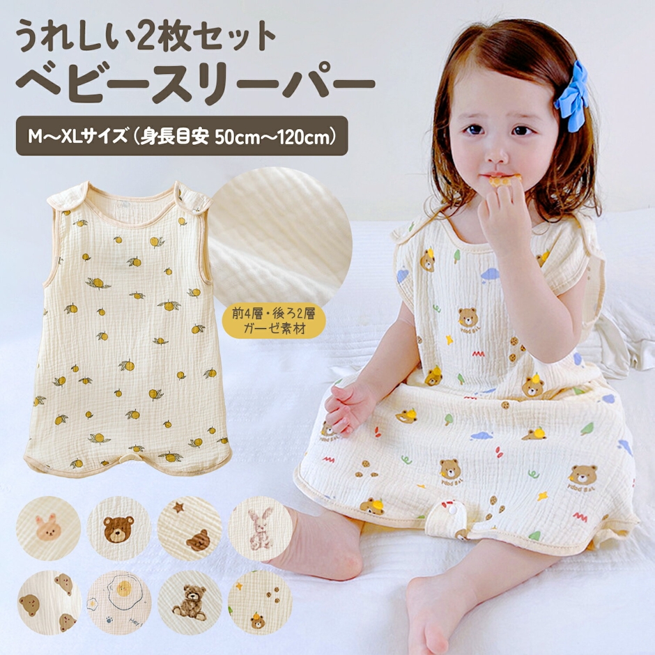 【P20倍+100円OFFクーポン】【2枚セット】スリーパー キッズ ガーゼ 春 夏 綿 赤ちゃん ベビー 新生児 コットン ベビースリーパー ガーゼスリーパー ベスト 袖なし 柔らかい お昼寝 パジャマ イブル おくるみ スリーパー 寝冷え対策 かわいい 秋 1枚目