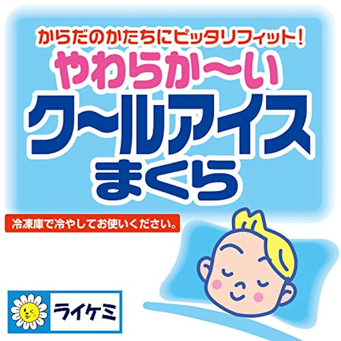 ライオンケミカル株式会社 やわらかーい クールアイスまくら からだのかたちにピッタリフィット 3枚目