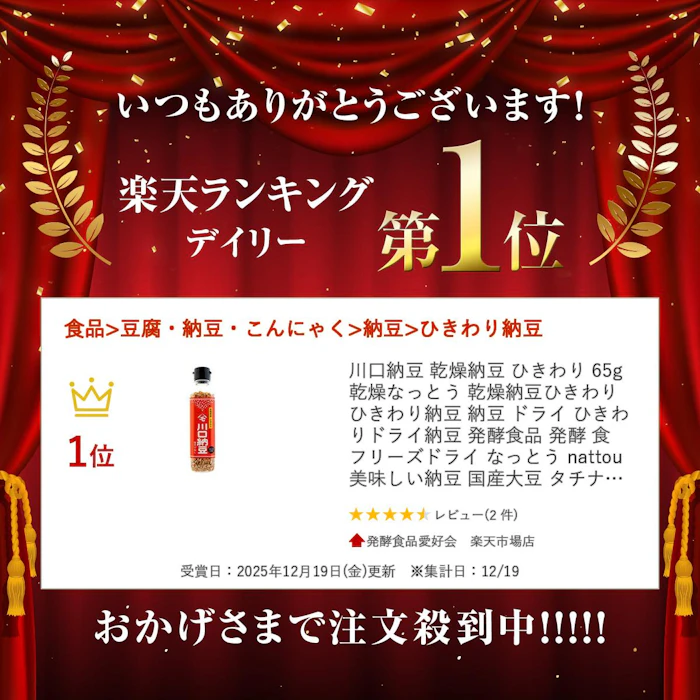 川口納豆 乾燥納豆 (ひきわり) 2枚目