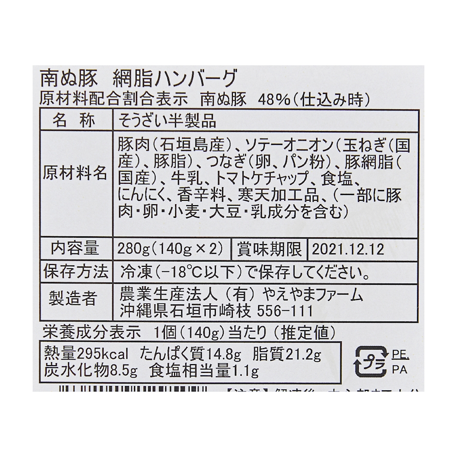 やえやまファーム 南ぬ豚網脂ハンバーグ 6個セット 6枚目