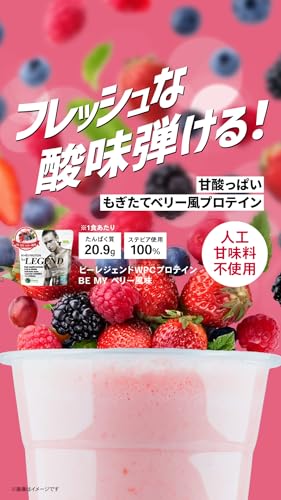 ビーレジェンド ホエイ プロテイン BE MY ベリー風味 人工甘味料不使用 植物由来甘味料 ステビア使用 ベリー ミックスベリー WPC ビタミン 国内製造 1kg 2枚目